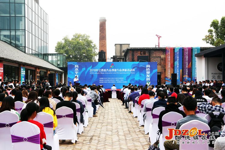 2018年江西省双创活动周启动仪式在景举行