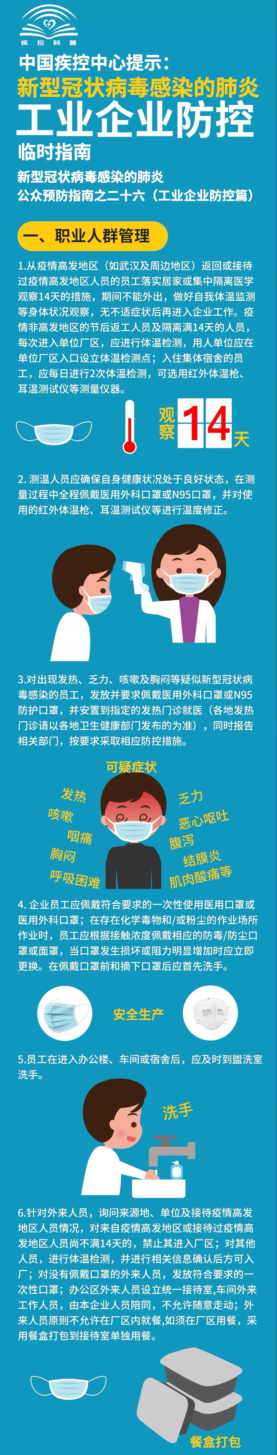 中国疾控中心提示：工业企业防控（工业企业防控篇）