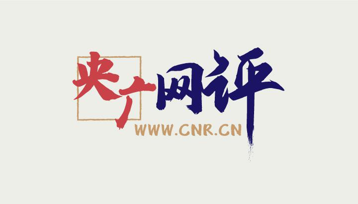 【央广网评】流动中国 平安中国