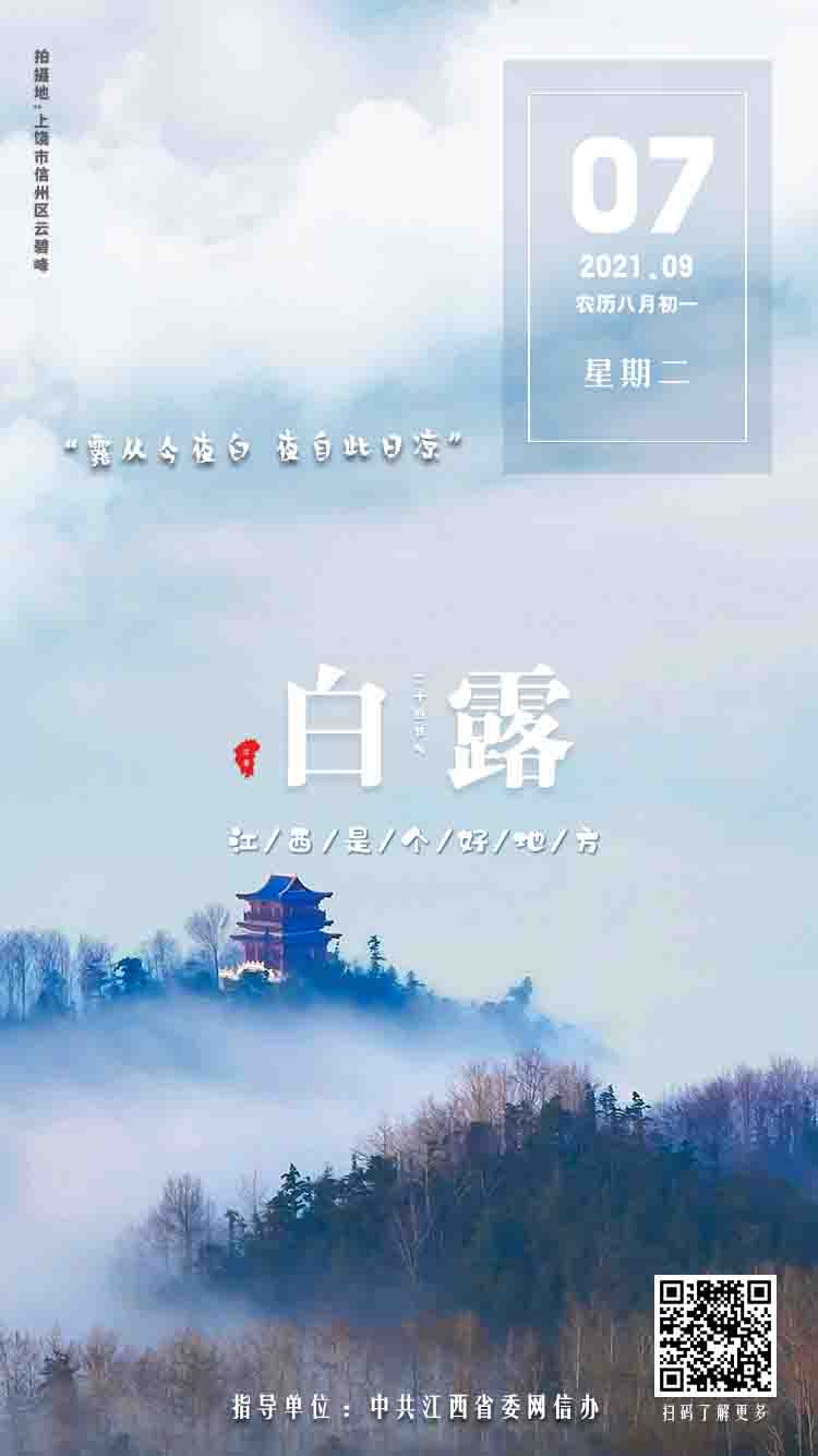 白露（上饶云碧峰）