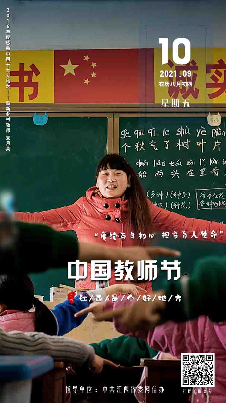 中国教师节