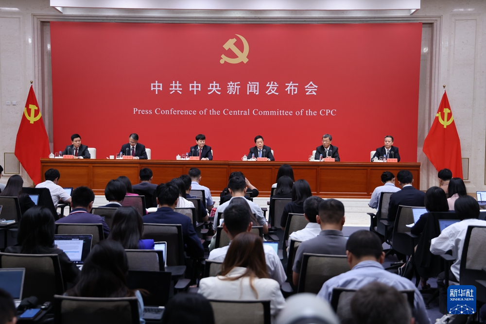 中共中央举行新闻发布会解读党的二十届三中全会精神