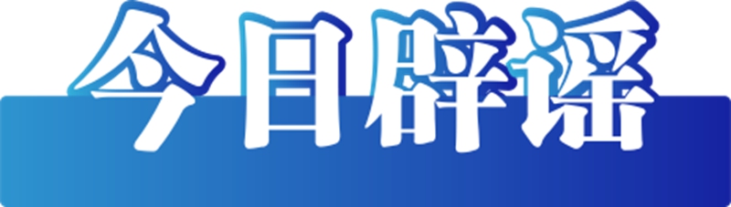 今日辟谣（2025年1月23日）