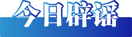 今日辟谣（2025年1月26日）