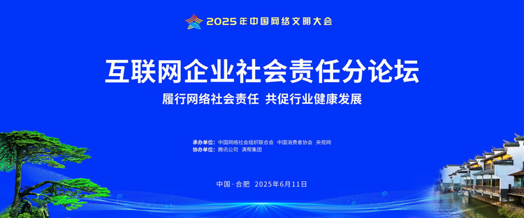 2025年中国网络文明大会互联网企业社会责任分论坛将在合肥举行
