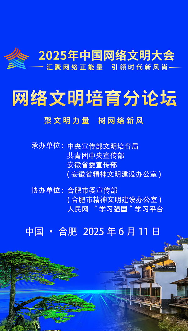 2025年中國網絡文明大會網絡文明培育分論壇即將開啟