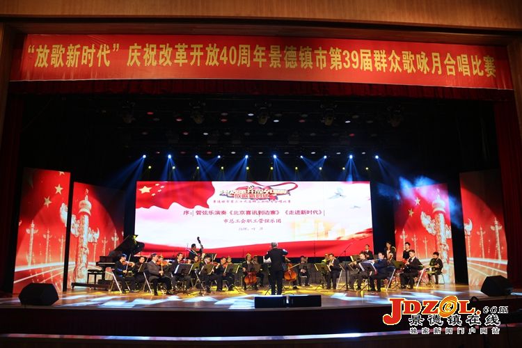 景德镇举办庆祝改革开放40周年歌咏月比赛
